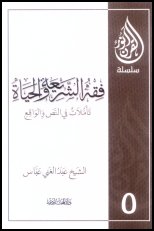 «فقه الشريعة والحياة..»لسماحة الشيخ عبد الغني العباس