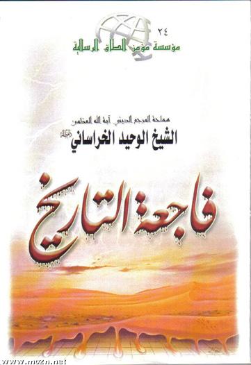 كتاب فاجعة التاريخ .. لمؤلفه سماحة المرجع الديني آية الله العظمى الشيخ الخراساني دام ظله