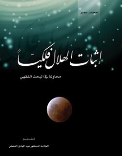 كتاب : إثبات الهلال فلكياً