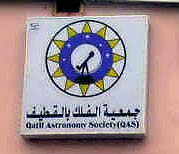 جمعية الفلك بالقطيف
