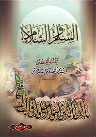 فقه السلم والسلام.. عند الإمام الشيرازي