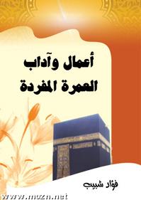 غلاف كتيب اعمال العمرة المفردة
