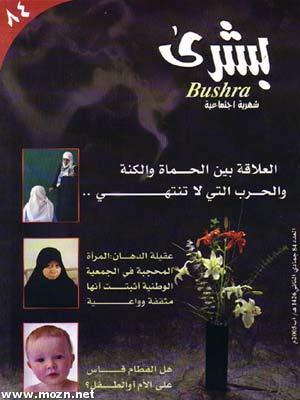 العدد الجديد 84 من المجلة النسائية الشهرية بشرى،