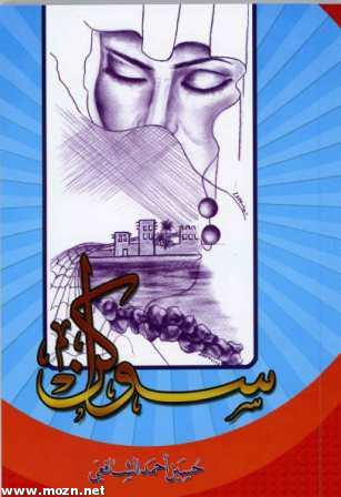 ســــواكن: الإصدار الأول لحسين الشافعي