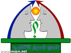 نادي الحوار الثقافس بأم الحمام