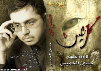 كل عين للرادود الحسيني حسين الخميس