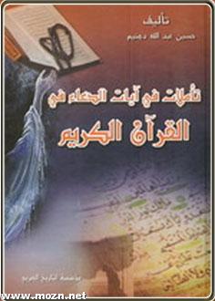 تأملات في آيات الدعاء في القرآن الكريم