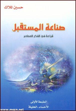 غلاف كتاب -صناعة المستقبل