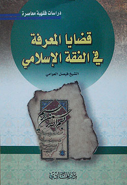 قضايا المعرفة في الفقه الاسلامي جديد العلامة العوامي