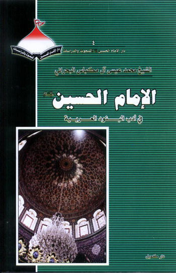 الإمام الحسين عليه السلام في أدب البنود العربية