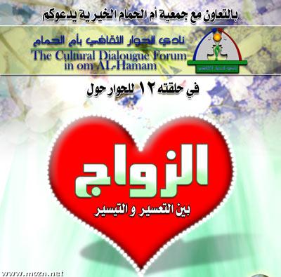أم الحمام ... الزواج بين التعسير والتيسير