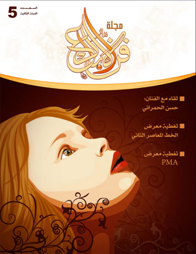 العدد الخامس من مجلة فن الأبداع