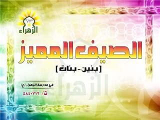 مدرسة الزهراء بالمبرز