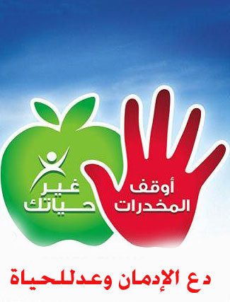 دع الإدمــان وعــد للحياة