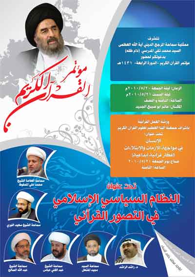 البحرين : مؤتمر القرآن في البحرين يناقش النظام السياسي، ويبحث سبل مواجهة الأزمات