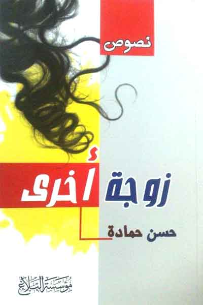 زوجة أخرى