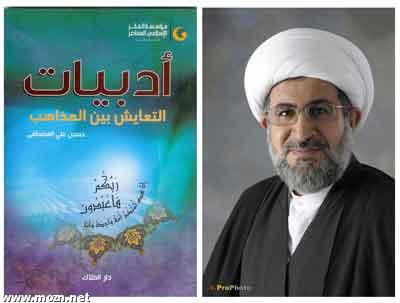 أدبيات التعايش بين المذاهب