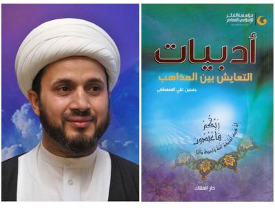 قراءة في كتاب : أدبيات التعايش بين المذاهب