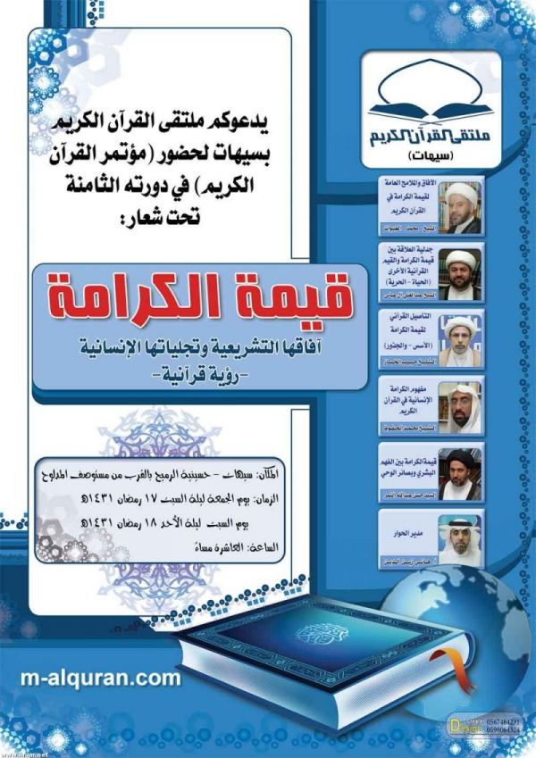 قيمة الكرامة على طاولة مؤتمر القرآن الكريم الثامن بسيهات