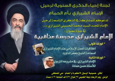 أم الحمام تحيي الذكرى التاسعة لرحيل الإمام الشيرازي الأربعاء القادم