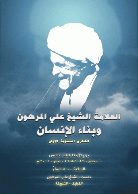 الذكرى السنوية لرحيل سماحة العلامة الشيخ علي المرهون