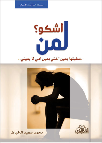 صدر حديثاً: لمن أشكو؟... خطبتها بعين أختي بعين أمي لا بعيني..