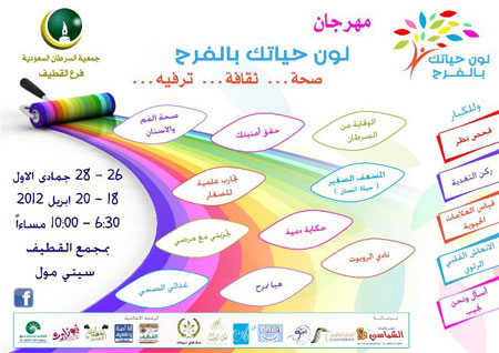 مهرجان لون حياتك بالفرح يبدء فعالياته بالقطيف