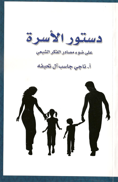 دستور الأسرة ... مساهمة آل تحيفة في نشر الثقافة الأسرية