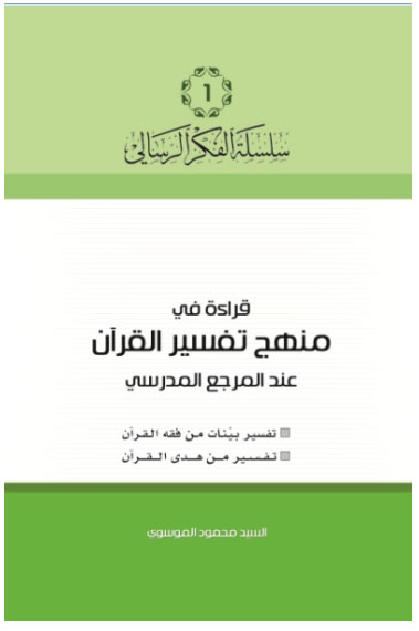 قراءة في منهج تفسير القرآن عند المرجع المدرسي