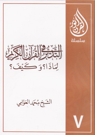 التدبر في القرآن الكريم، لماذا؟ وكيف؟