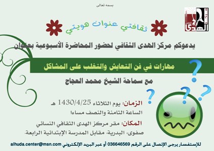 مهارات في فن التعايش والتغلب على المشاكل