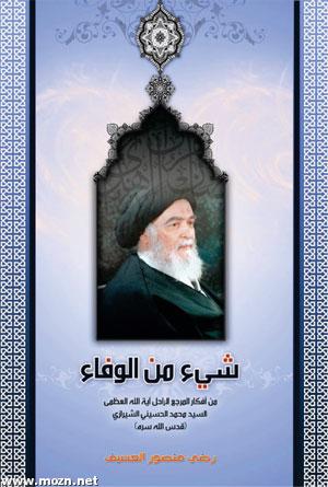 شيء من الوفاء