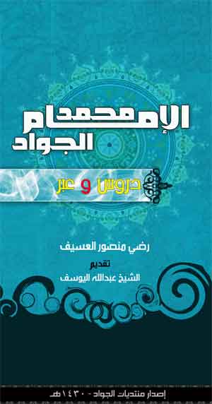 الإمام محمد الجواد (ع) دروس وعِبَر